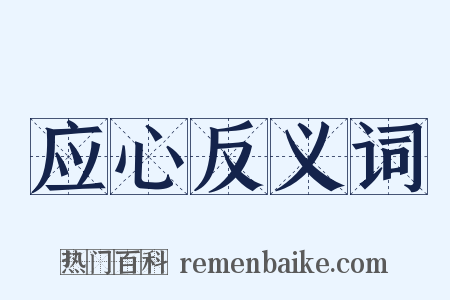 应心反义词是什么意思的图片